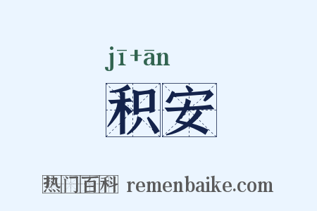 积安是什么意思的图片